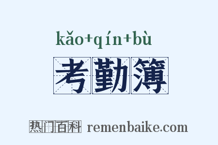 考勤簿是什么意思的图片